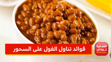 فوائد تناول الفول على السحور