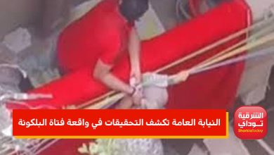 "إخلاء سبيل المتهم".. النيابة العامة تكشف تفاصيل التحقيقات بواقعة فتاة البلكونة بالجيزة 4 تصميم عتغالقبثيثبقلفاغعتهنالموقع Recovered