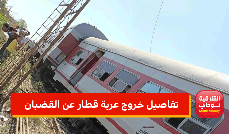 تفاصيل خروج عربة قطار عن القضبان في الشرقية اليوم "صور" 1 تفاصيل خروج عربة قطار عن القضبان