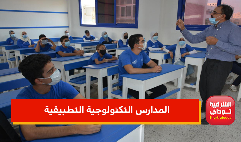 المدارس التكنولوجية التطبيقية بعد الإعدادية 2022.. المميزات والشروط والأوراق المطلوبة ونظام الدراسة بالتفاصيل 1 المدراس التكنولوجية التطبيقية