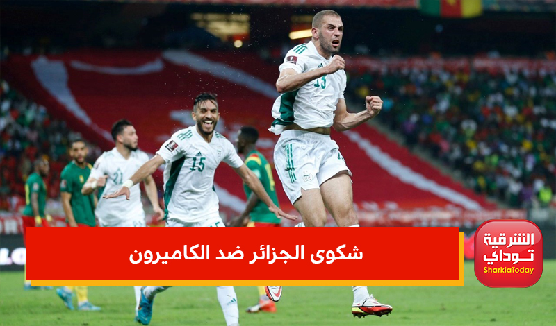 حقيقة استبعاد 4 منتخبات إفريقية من كأس العالم 2022.. الكاف يوضح 3 شكوى الجزائر ضد الكاميرون