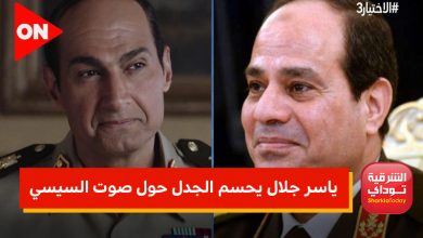 "صوتي طبعا" ياسر جلال يحسم الجدل حول صوت السيسي في الاختيار 3 5 ثيثبسثي