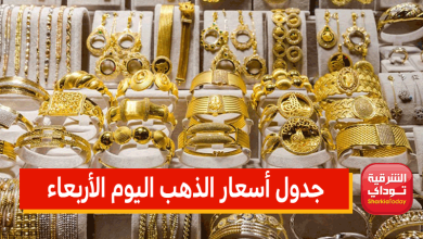 رقم تاريخي جديد.. قفزة كبيرة في جدول أسعار الذهب اليوم الأربعاء 13 أبريل 2022 4 رقم تاريخي جديد.. قفزة كبيرة في جدول أسعار الذهب اليوم الأربعاء 13 أبريل