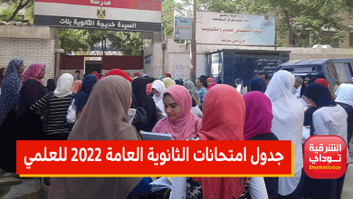 جدول امتحانات الثانوية العامة 2022 للعلمي