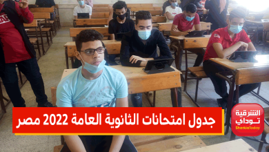 جدول امتحانات الثانوية العامة 2022 مصر