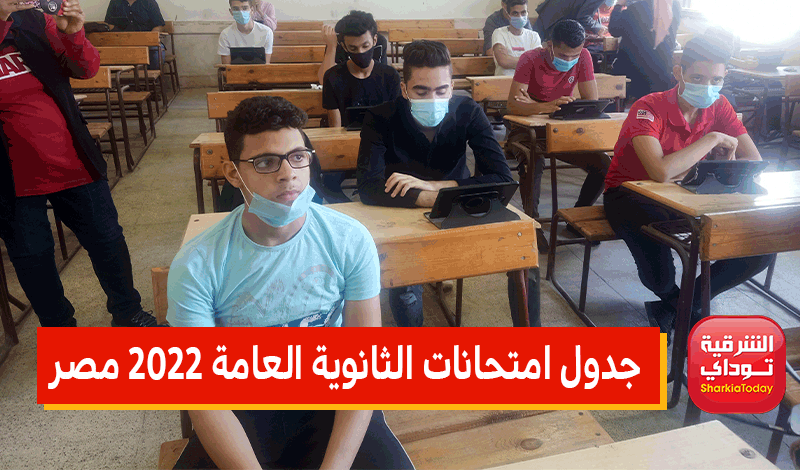 جدول امتحانات الثانوية العامة 2022 مصر