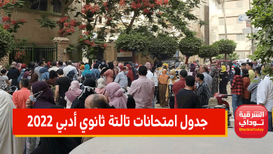جدول امتحانات تالتة ثانوي أدبي 2022