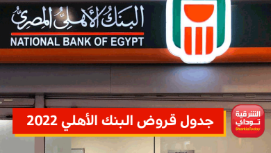 احصل على 3 مليون جنيه.. قرض شخصي البنك الأهلي 2022 بدون ضامن وسدد على 12 سنة 5 جدول قرض البنك الأهلي .. قرض شخصي البنك الأهلي
