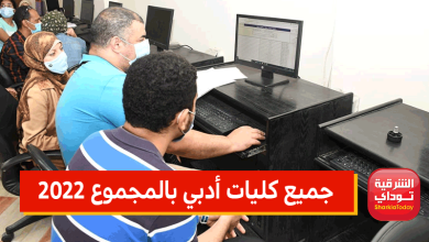 جميع كليات أدبي بالمجموع 2022.. أفضل كليات أدبي .. تفصيليًا الحد الأدني للقبول 4 جميع كليات أدبي بالمجموع 2022
