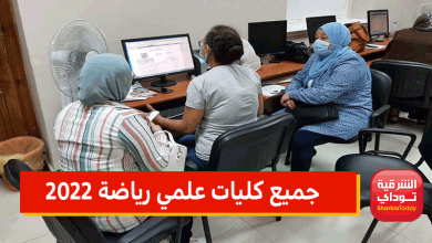 جميع كليات علمي رياضة 2022
