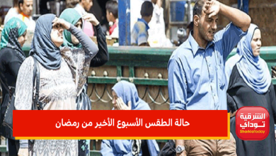 حالة الطقس الأسبوع الأخير من رمضان