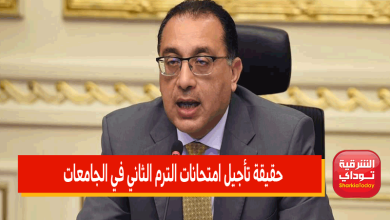حقيقة تأجيل امتحانات الترم الثاني في الجامعات.. الحكومة تكشف 5 حقيقة تأجيل امتحانات الترم الثاني