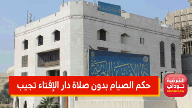 هل يقبل صيامه؟؟.. حكم الصيام بدون صلاة دار الإفتاء تجيب 11 حكم الصيام بدون صلاة دار الإفتاء تجيب