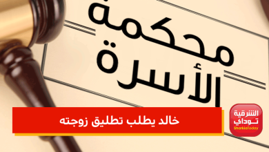 خالد يطلب تطليق زوجته