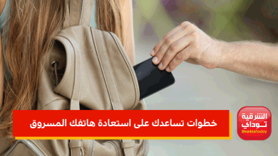 خطوات تساعدك على استعادة هاتفك المسروق