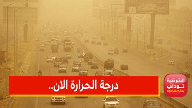 درجة الحرارة الان