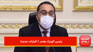 رئيس الوزراء يصدر 7 قرارات جديدة.. تعرف عليها 3 رئيس الوزراء يصدر 7 قرارات جديدة