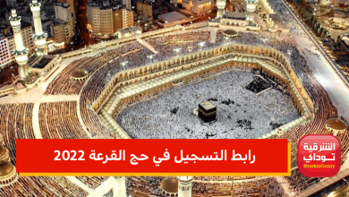 رابط التسجيل في حج القرعة 2022.. الداخلية تعلن الشروط وخطوات التقديم 3 رابط التسجيل في حج القرعة 2022