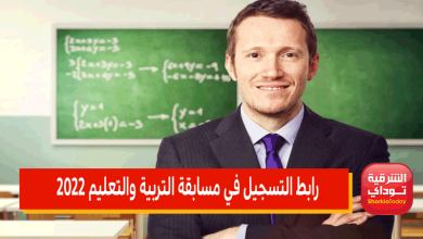 رابط التسجيل في مسابقة التربية والتعليم 2022