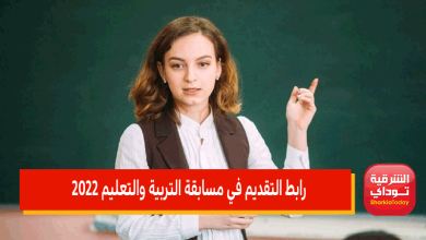 رابط التقديم في مسابقة التربية والتعليم 2022