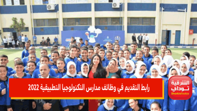 رابط التقديم في وظائف مدارس التكنولوجيا التطبيقية 2022
