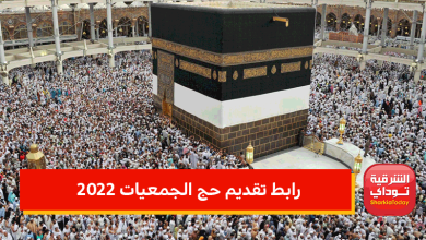 "التقديم بدأ" رابط تقديم حج الجمعيات 2022 ورابط استمارة حج الجمعيات الأهلية والشروط والاسعار 4 رابط تقديم حج الجمعيات 2022