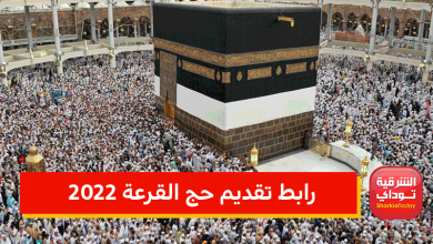 رابط تقديم حج القرعة 2022