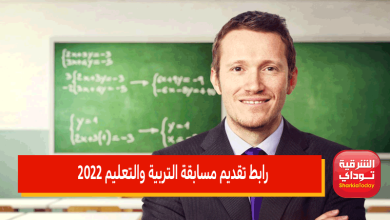 رابط تقديم مسابقة التربية والتعليم 2022
