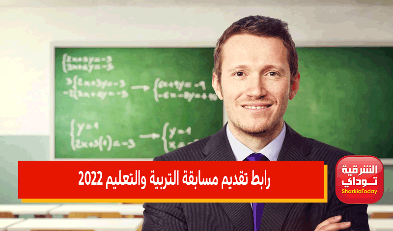 رابط تقديم مسابقة التربية والتعليم 2022