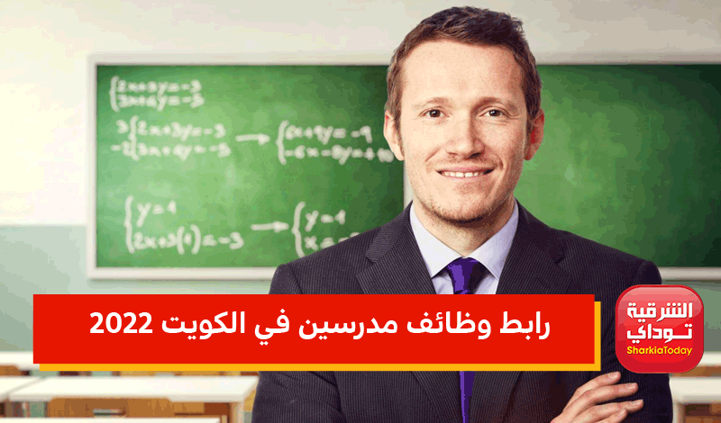 رابط وظائف مدرسين في الكويت 2022