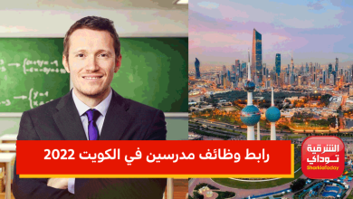 رابط وظائف مدرسين في الكويت 2022.. الكويت تعلن عن حاجتها لمعلمين في تخصصات مختلفة 5 رابط وظائف مدرسين في الكويت 2022