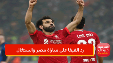 رد الفيفا على مباراة مصر والسنغال.. آخر أخبار قرار الفيفا في مباراة مصر والسنغال 3 رد الفيفا على مباراة مصر والسنغال