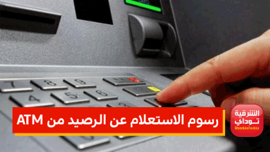 رسوم الاستعلام عن الرصيد من ATM