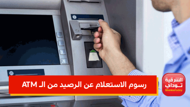 رسوم الاستعلام عن الرصيد من الـ ATM