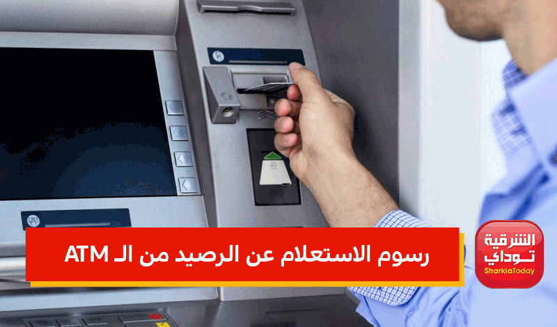 رسوم الاستعلام عن الرصيد من الـ ATM