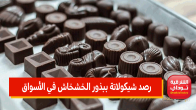 تحرك عاجل من التموين بعد رصد شيكولاتة ببذور الخشخاش في الأسواق.. وبيان رسمي من الداخلية 4 رصد شيكولاتة ببذور الخشخاش في الأسواق