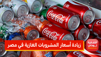 زيادة أسعار المشروبات الغازية في مصر