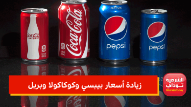 زيادة أسعار بيبسي وكوكاكولا وبريل
