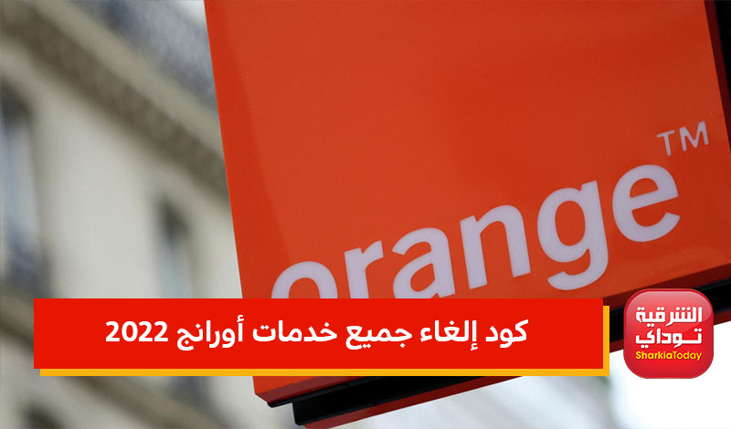 كود إلغاء جميع خدمات أورانج 2022 التي تسحب رصيدك 4 كود إلغاء جميع خدمات أورانج