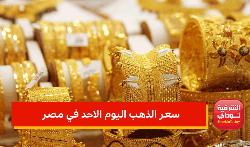 سعر الذهب اليوم الاحد في مصر