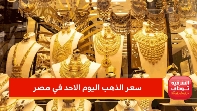 سعر الذهب اليوم الاحد في مصر