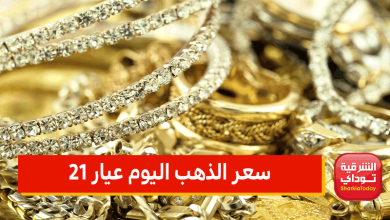 سعر الذهب اليوم عيار 21