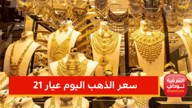سعر الذهب اليوم عيار 21