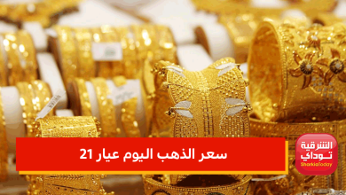 سعر الذهب اليوم عيار 21