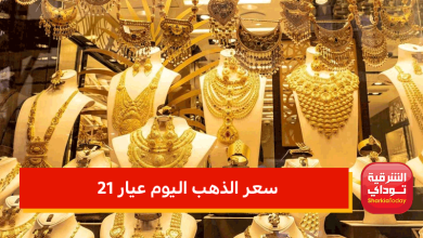 سعر الذهب اليوم عيار 21