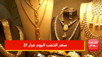 سعر الذهب اليوم عيار 21