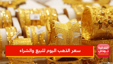 سعر الذهب اليوم للبيع والشراء