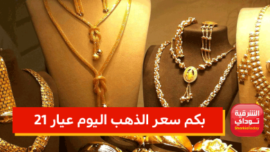 سعر الذهب بكم