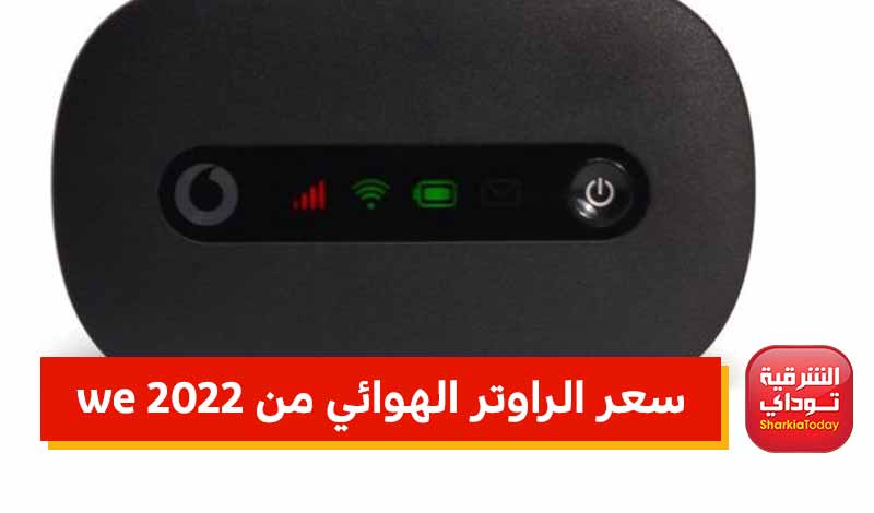 الراوتر الهوائي من we 2022 1