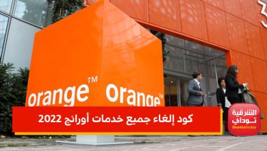 كود إلغاء جميع خدمات أورانج 2022 التي تسحب رصيدك 2 سيبلاتن